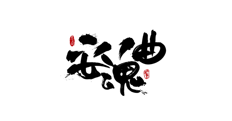 102P Wonderful idea of the Chinese font logo design #.85