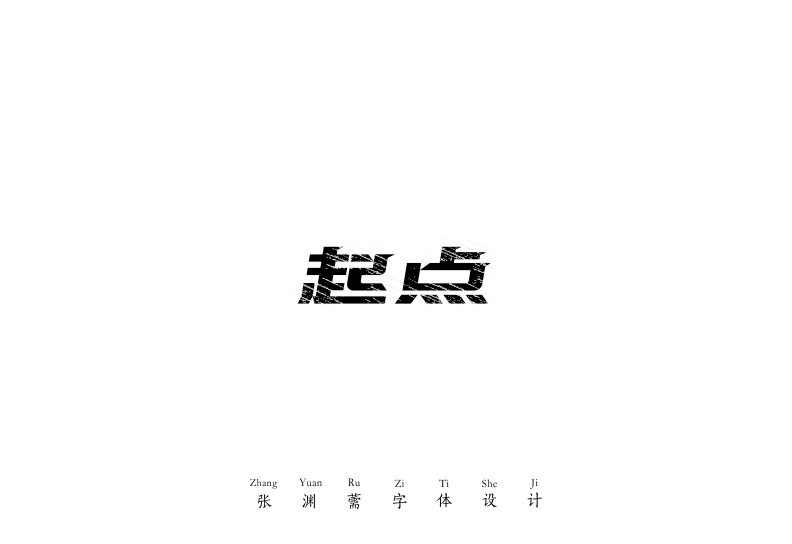 20P Chinese font design scheme of creativity without limits