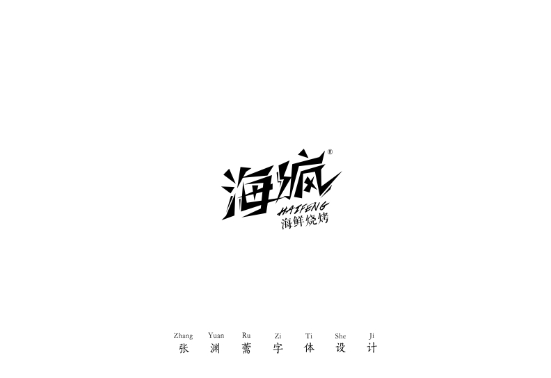 20P Chinese font design scheme of creativity without limits