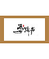 9P The mystery of the Chinese traditional calligraphy