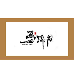 Permalink to 9P The mystery of the Chinese traditional calligraphy