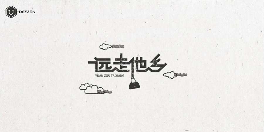 10P   I love life Chinese typeface design