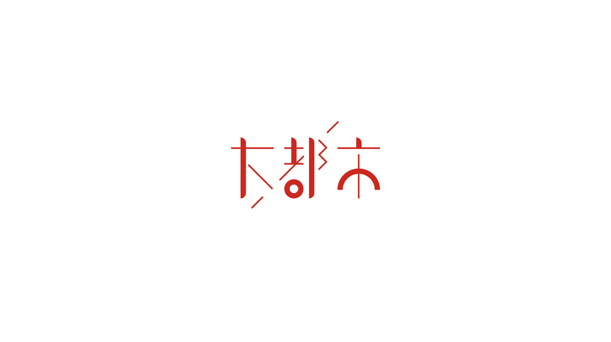 17P Carefully selected Chinese typeface design solutions