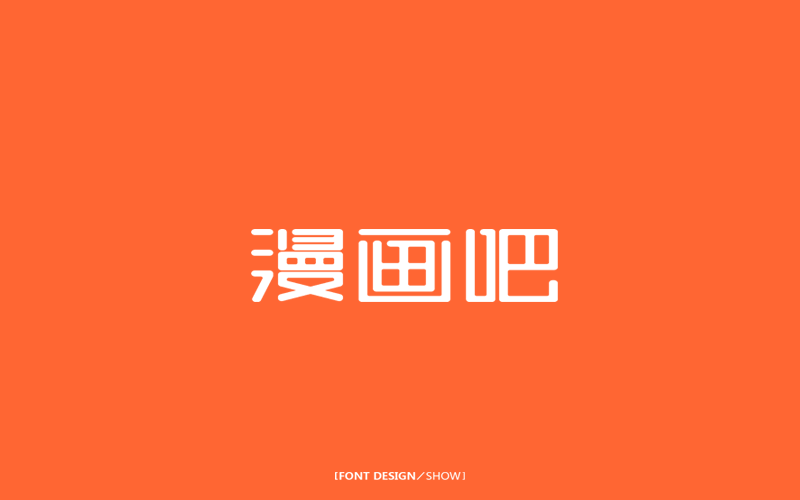 39P I crazy for design- Chinese fonts logo design