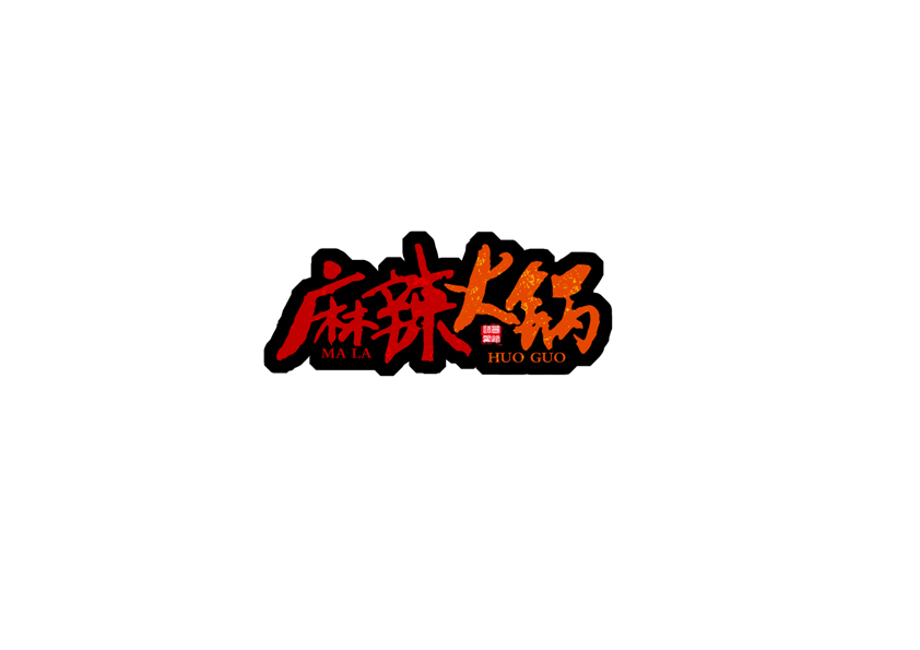 8P Super cool Chinese font design