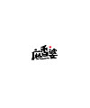 8P Super cool Chinese font design