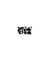 8P Chinese fonts logo design scheme about catering theme