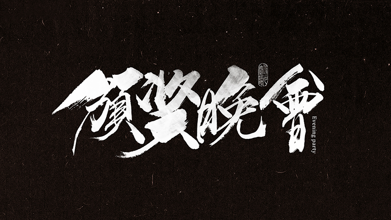 10P  Excellent Chinese traditional calligraphy art fonts