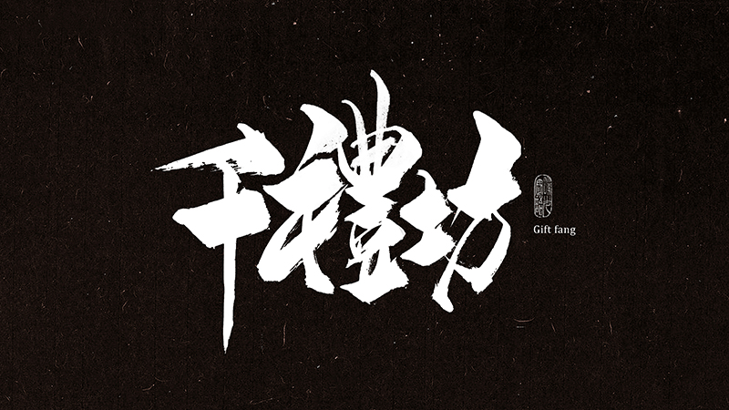 10P  Excellent Chinese traditional calligraphy art fonts
