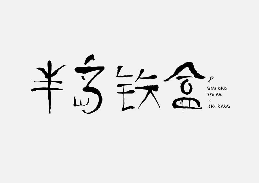 80+ Wonderful idea of the Chinese font logo design #.87