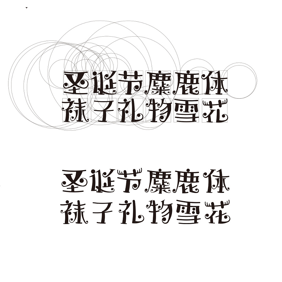 27P Super cool Christmas theme Chinese typeface design