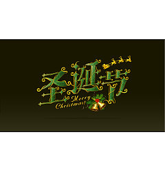 Permalink to 27P Super cool Christmas theme Chinese typeface design