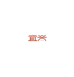 Permalink to 12P Simple Chinese logo design