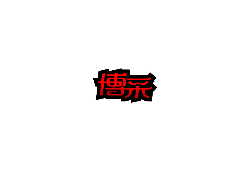 12P Simple Chinese logo design