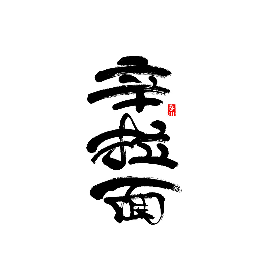 60+ Wonderful idea of the Chinese font logo design #.88
