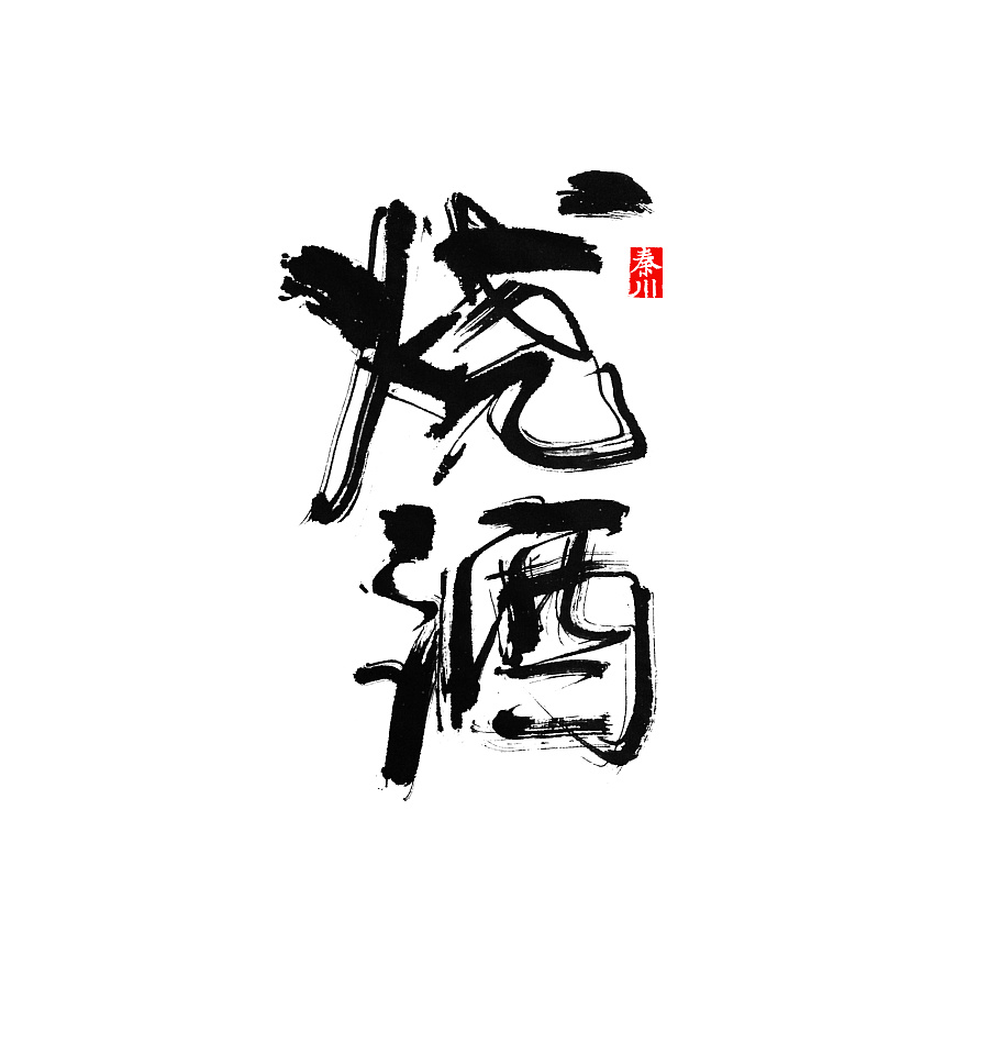 60+ Wonderful idea of the Chinese font logo design #.88