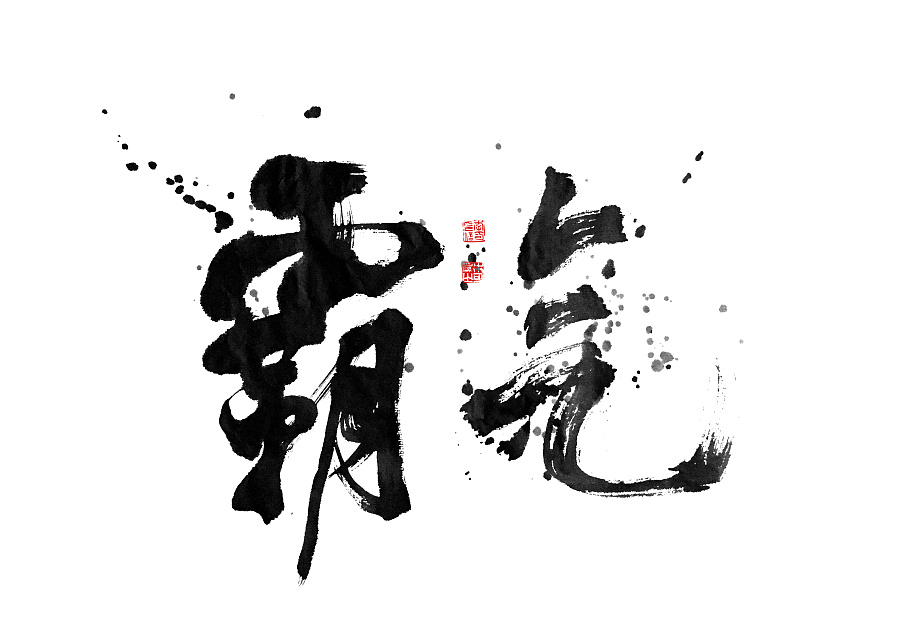 13P Chinese fonts that are rich in artistic calligraphy