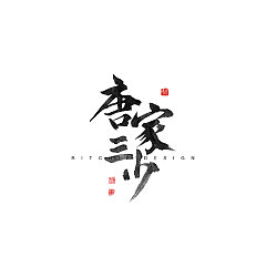 Permalink to 13P Chinese fonts that are rich in artistic calligraphy