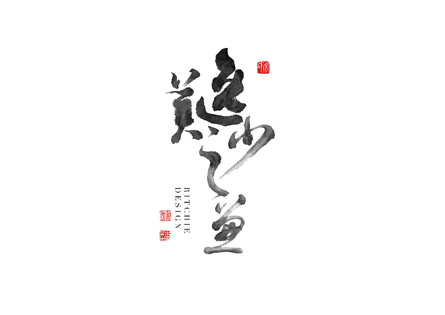 13P Chinese fonts that are rich in artistic calligraphy