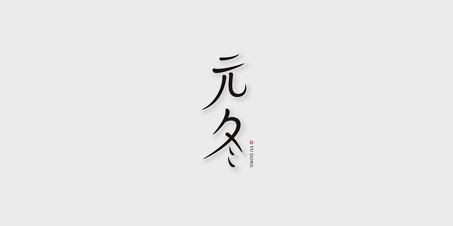 29P Chinese font style reform practice