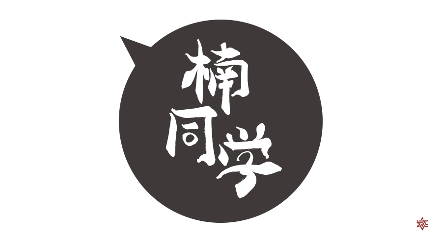 140+ Wonderful idea of the Chinese font logo design #.89