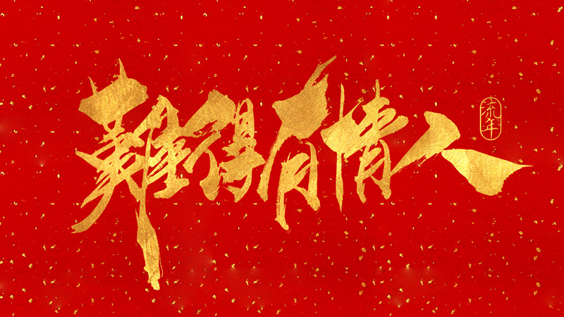 140+ Wonderful idea of the Chinese font logo design #.89