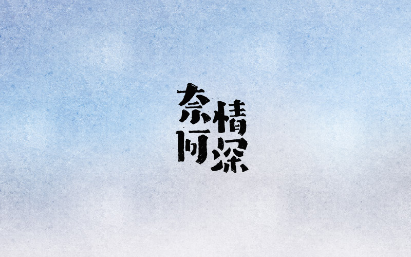 15P Non-mainstream Chinese fonts logo design
