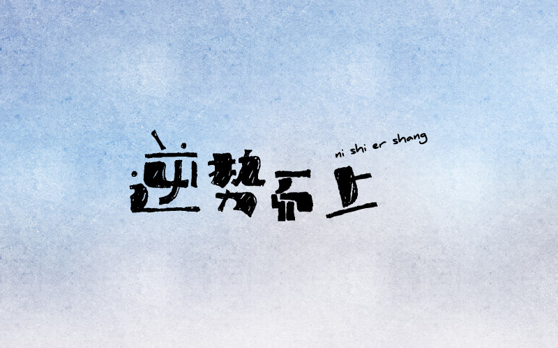15P Non-mainstream Chinese fonts logo design