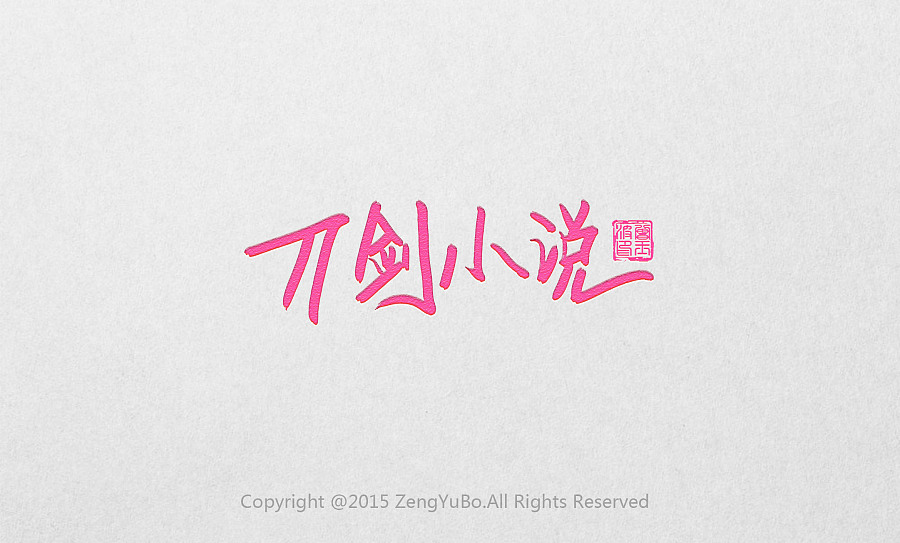 13P Cool handwritten Chinese font design scheme