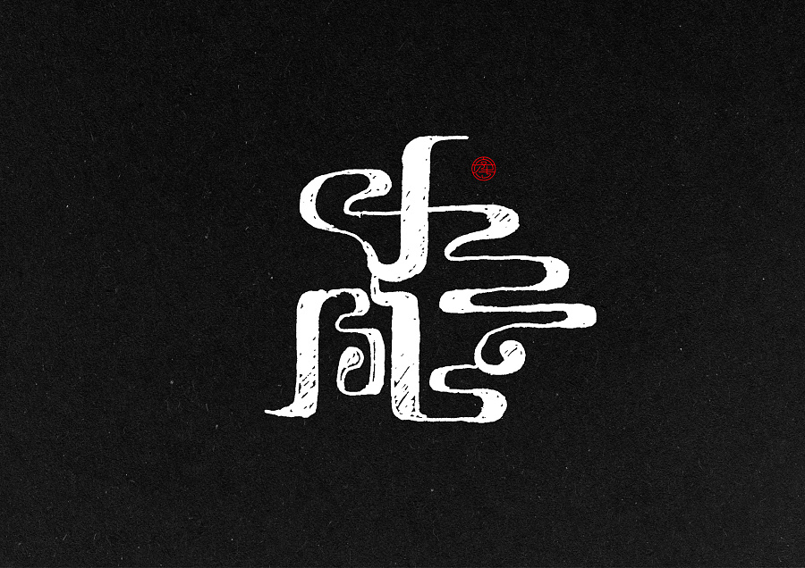 17P Style restoring ancient ways is the artistic creation of Chinese font design - hieroglyphs