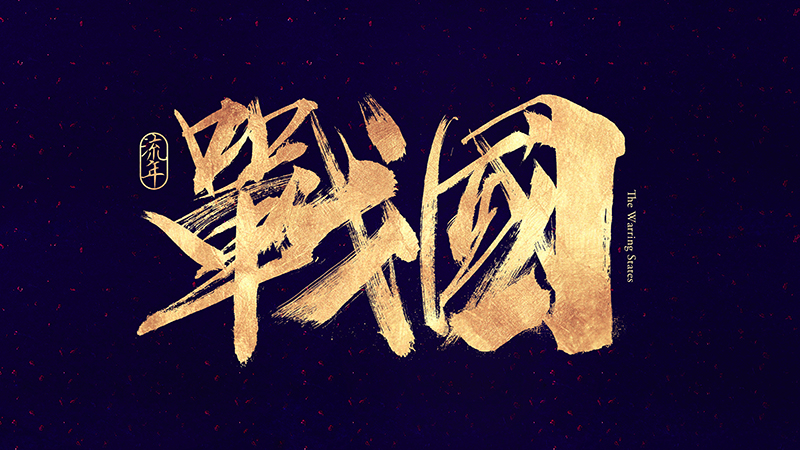 10p Cool gold calligraphy Chinese typeface design