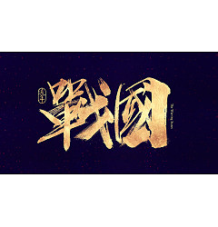 Permalink to 10p Cool gold calligraphy Chinese typeface design