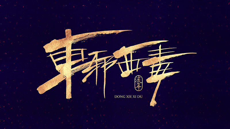 10p Cool gold calligraphy Chinese typeface design
