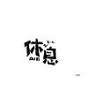 24P The vagaries of Chinese fonts logo design