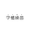 12P New Chinese fonts logo design train of thought