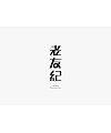 14 Very creative spirit in Chinese font style