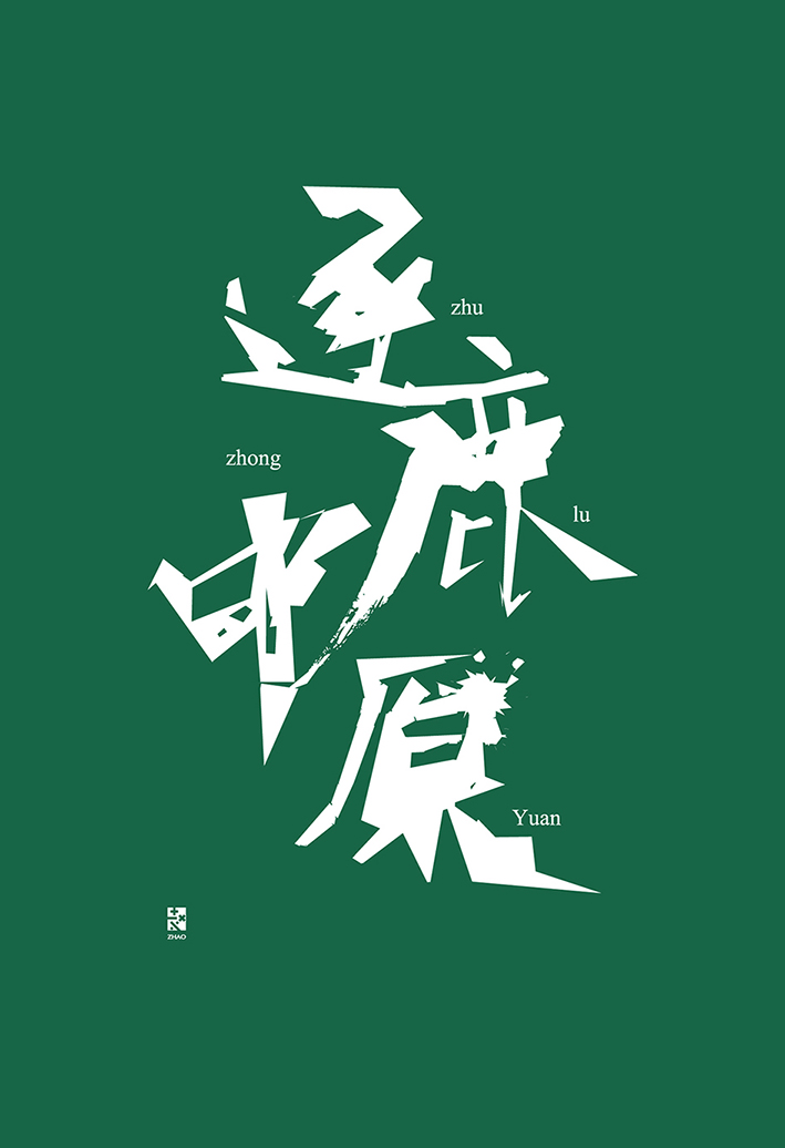 28P Creative Chinese fonts poster design