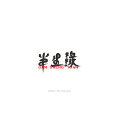 Permalink to 21 Chinese fonts logo design contrast