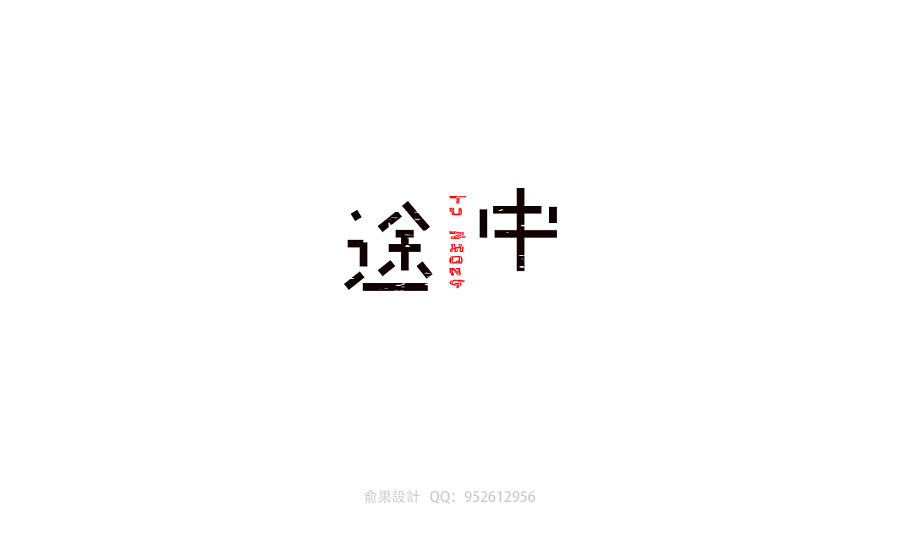 21 Chinese fonts logo design contrast