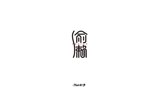 11P Interesting Chinese fonts logo design