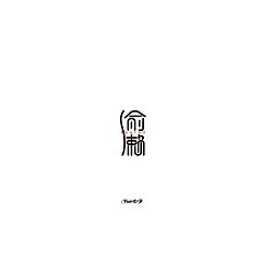 Permalink to 11P Interesting Chinese fonts logo design