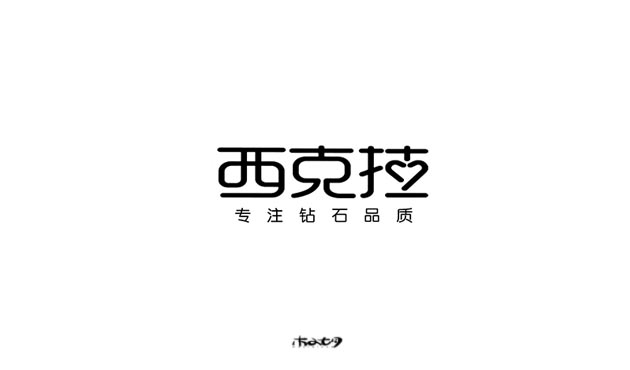 11P Interesting Chinese fonts logo design