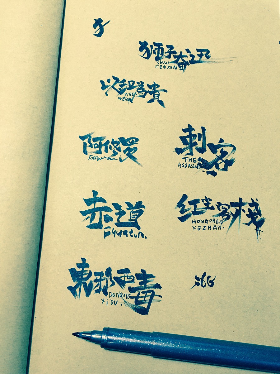 15P Chinese fonts logo creative writing process