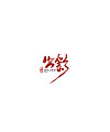 130+ Wonderful idea of the Chinese font logo design #.90