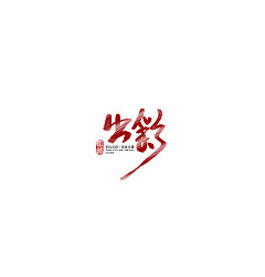 Permalink to 130+ Wonderful idea of the Chinese font logo design #.90