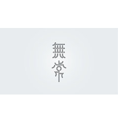 Permalink to 26P Chinese Buddhism theme in Chinese typeface design