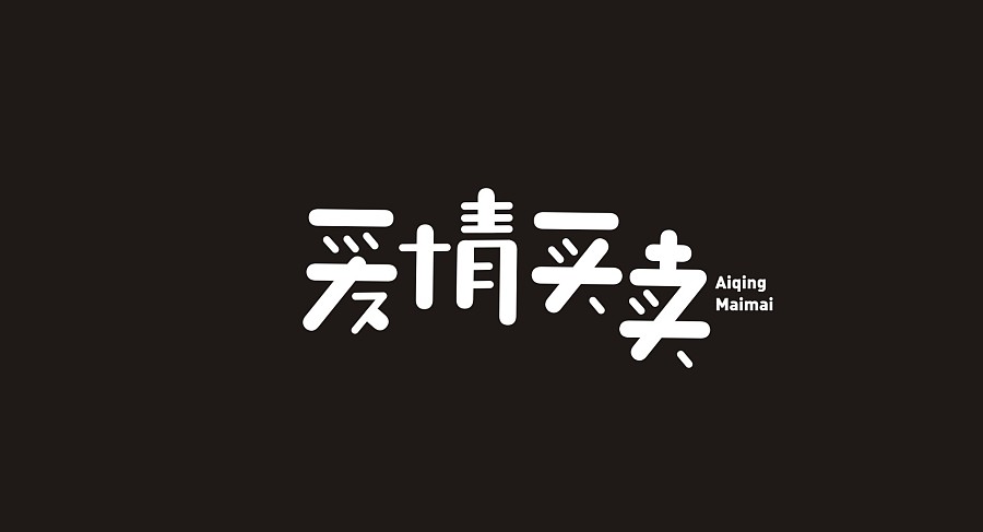 7P   ‘老炮儿’   ‘爱情买卖’   Chinese font design scheme