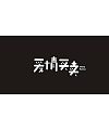 7P   ‘老炮儿’   ‘爱情买卖’   Chinese font design scheme