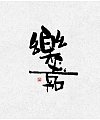 Enjoy traditional Chinese brush fonts