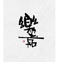 Permalink to Enjoy traditional Chinese brush fonts